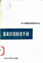 畜禽防疫检疫手册
