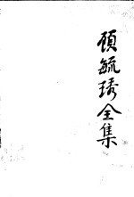 顾毓琇全集 15 科学论文
