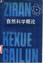 自然科学概论