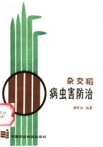 杂交稻病虫害防治