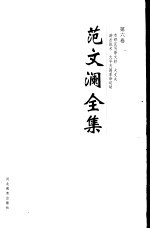 范文澜全集 第6卷 水经注写景文钞 大丈夫 游击战术 太平天国革命运动