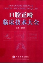 口腔正畸临床技术大全
