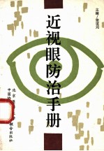 近视眼防治手册