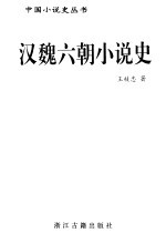 汉魏六朝小说史