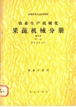农业生产机械化 果蔬机械分册 南方本 果蔬专业用