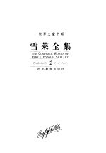 雪莱全集 第2卷 长诗 上