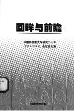 回眸与前瞻 中国俄罗斯文学研究二十年 1979-1999 会议论文集