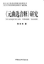 《元曲选音释》研究