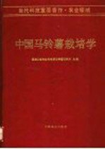 中国马铃薯栽培学