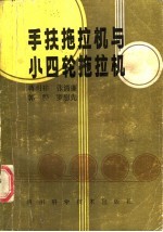 手扶拖拉机与小四轮拖拉机