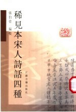 稀见本宋人诗话四种