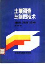 土壤调查与制图技术 理论 方法 应用