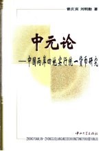 中元论 中国两岸四地实行统一货币研究