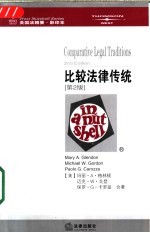 比较法律传统 第2版