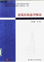 建筑结构选型概论