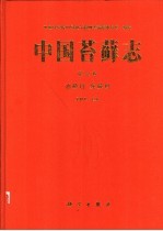 中国苔藓志 第6卷 油藓目 灰藓目