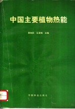 中国主要植物热能