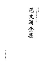 范文澜全集 第7卷