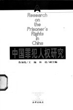 中国罪犯人权研究