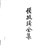 顾毓琇全集 9 佛学