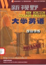 新视野大学英语 综合训练 预备1级
