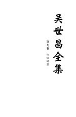 吴世昌全集 第9册 第9卷 红楼碎墨