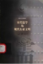 宋代儒学与现代东亚文明
