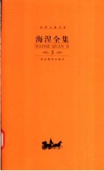 海涅全集 第3卷 韵文作品