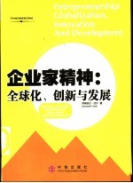 企业家精神:全球化、创新与发展