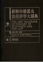 新帕尔格雷夫法经济学大辞典 第1卷