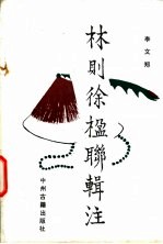 林则徐楹联辑注
