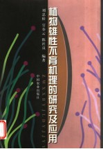植物雄性不育机理的研究及应用