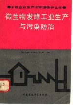 微生物发酵工业生产及污染防治