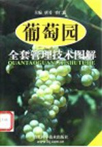 葡萄园全套管理技术图解