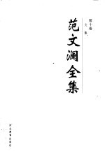 范文澜全集 第10卷 文集
