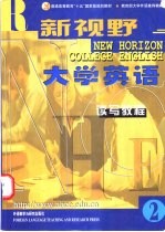新视野大学英语 读写教程 2