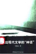 走出现代文学的“神话”
