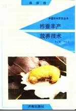 柞蚕丰产放养技术