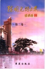 陈明光诗文集 第2卷