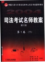 司法考试名师教案 第1卷 第2版
