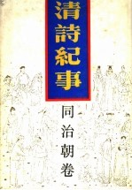 清诗纪事 17