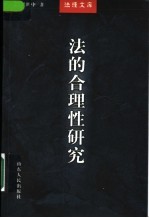 法的合理性研究