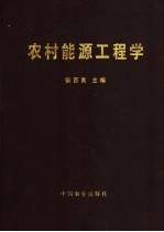 农村能源工程学