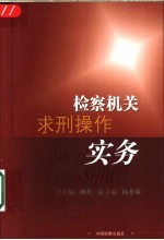 检察机关求刑操作实务