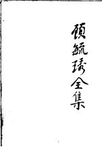 顾毓琇全集 1 散文 小说