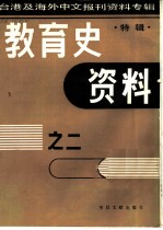 教育史资料之二 特辑-台港及海外中文报刊资料专辑 1987
