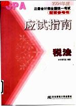 应试指南 税法
