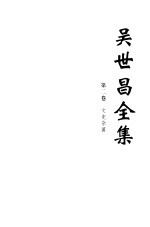 吴世昌全集 第2册 第2卷 文史杂著