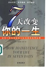 七天改变你的一生 适用于职场和家庭人际关系的处理法则