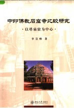 中印佛教石窟寺比较研究 以塔庙窟为中心